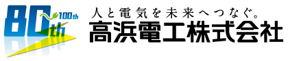 高浜電工株式会社